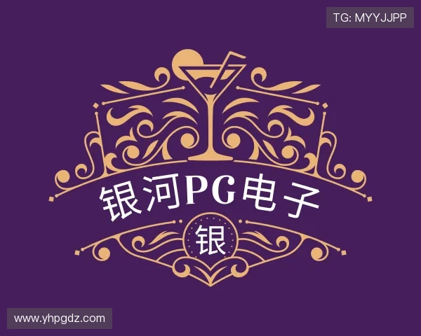 关于银河pg电子